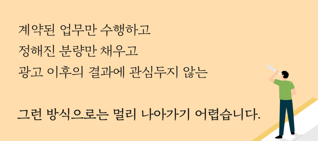 정해진 업무 수행, 보고서 작성 등의 형식적인 방식만으론

브랜드가 장기적인 성장을 이루기 어렵다는 걸 잘 알고 있습니다.

그래서 저희는 '대행사'가 아닌 '내부 마케팅팀'처럼 접근합니다.