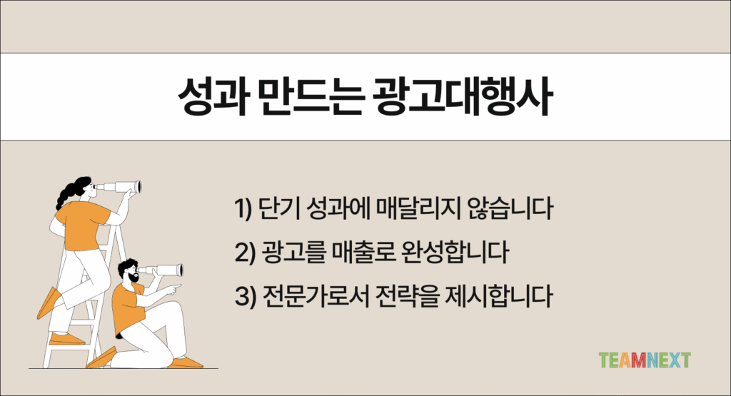 성과 만드는 광고대행사
1) 단기 성과에 매달리지 않습니다
2) 광고를 매출로 완성합니다
3) 전문가로서 전략을 제시합니다