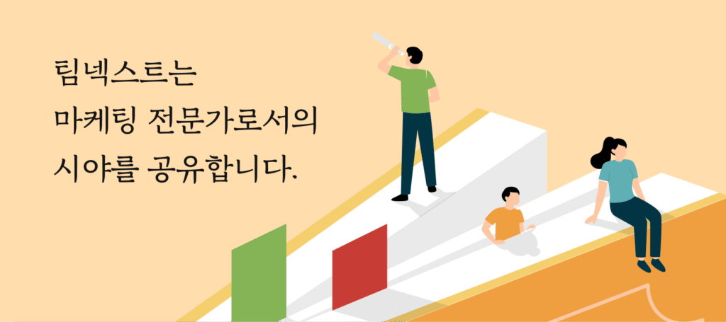 광고주는 본업에 집중하고

팀넥스트는 마케팅을 통해 사업의 성장 속도를 높이는 전략적 파트너입니다.