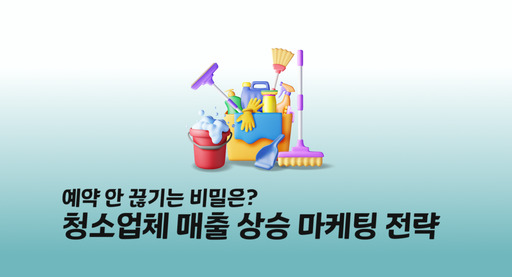 청소업체 마케팅