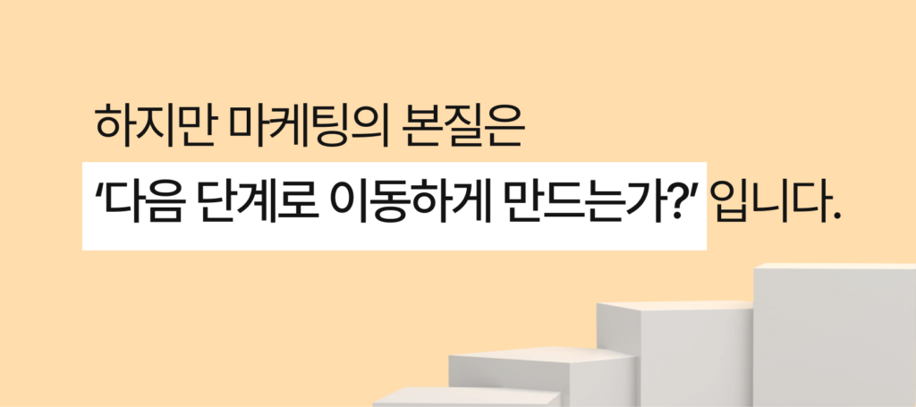 여행사 마케팅의 본질은 다음 단계로 이동하게 만드는가? 입니다.