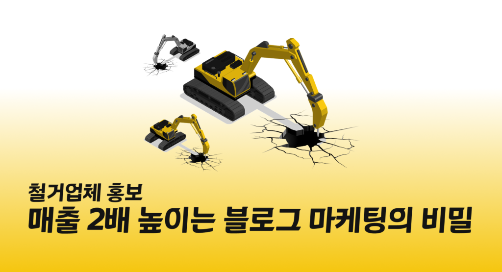 철거업체 홍보, 매출 2배 높이는 블로그 마케팅의 비밀