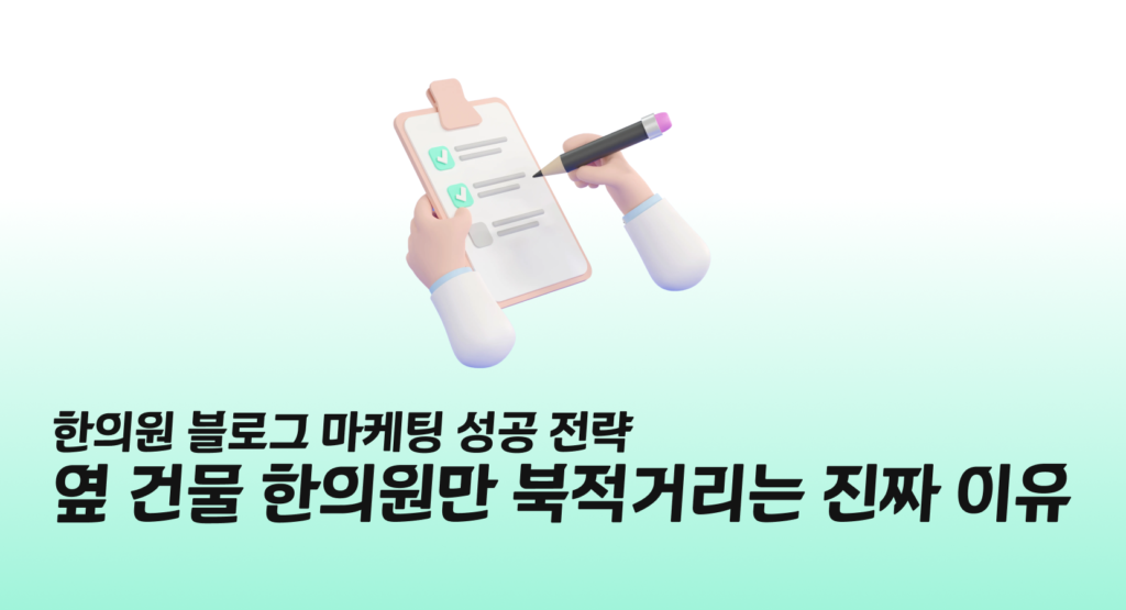 한의원 블로그 마케팅 성공 전략, 옆 건물 한의원만 북적거리는 진짜 이유