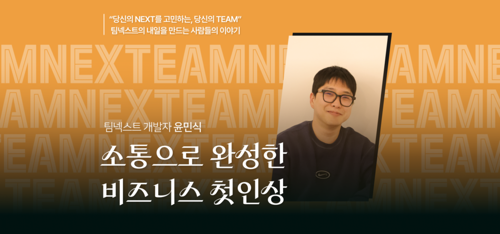 팀넥스트 개발자 윤민식 인터뷰