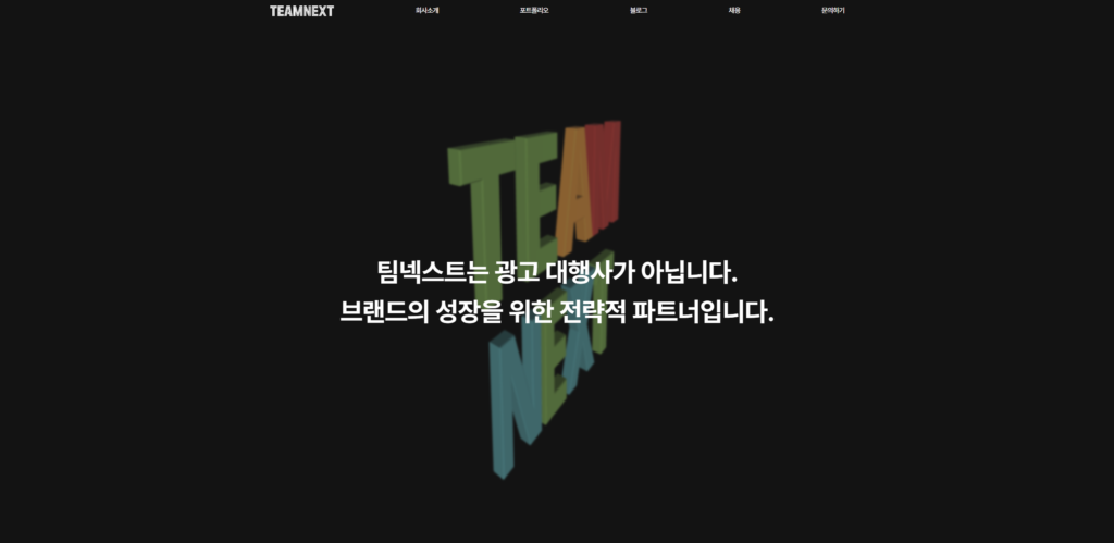 팀넥스트 홈페이지