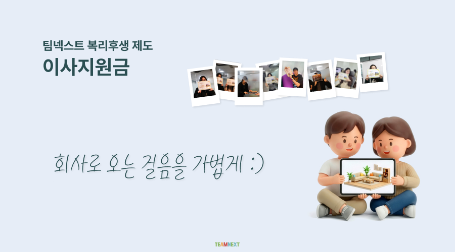 팀넥스트 복리후생 제도 이사지원금