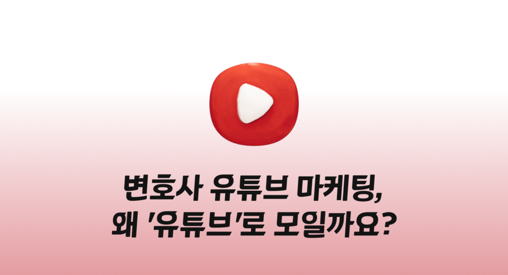 변호사 유튜브 마케팅, 왜 '유튜브'로 모일까요?