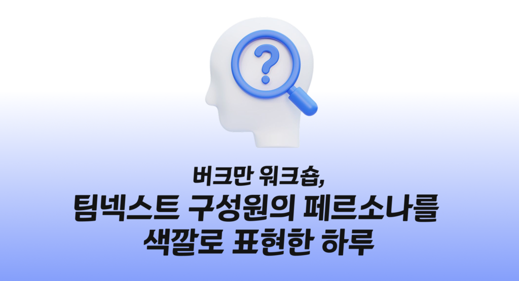 버크만 워크숍