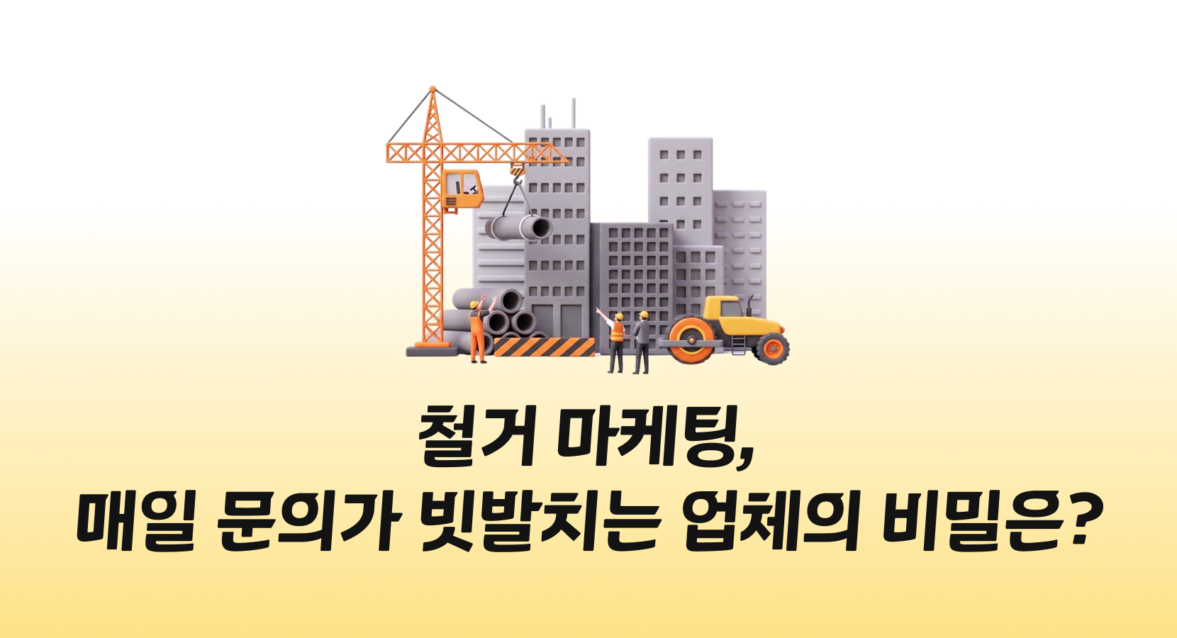 철거 마케팅, 매일 문의가 빗발치는 업체의 비밀은?