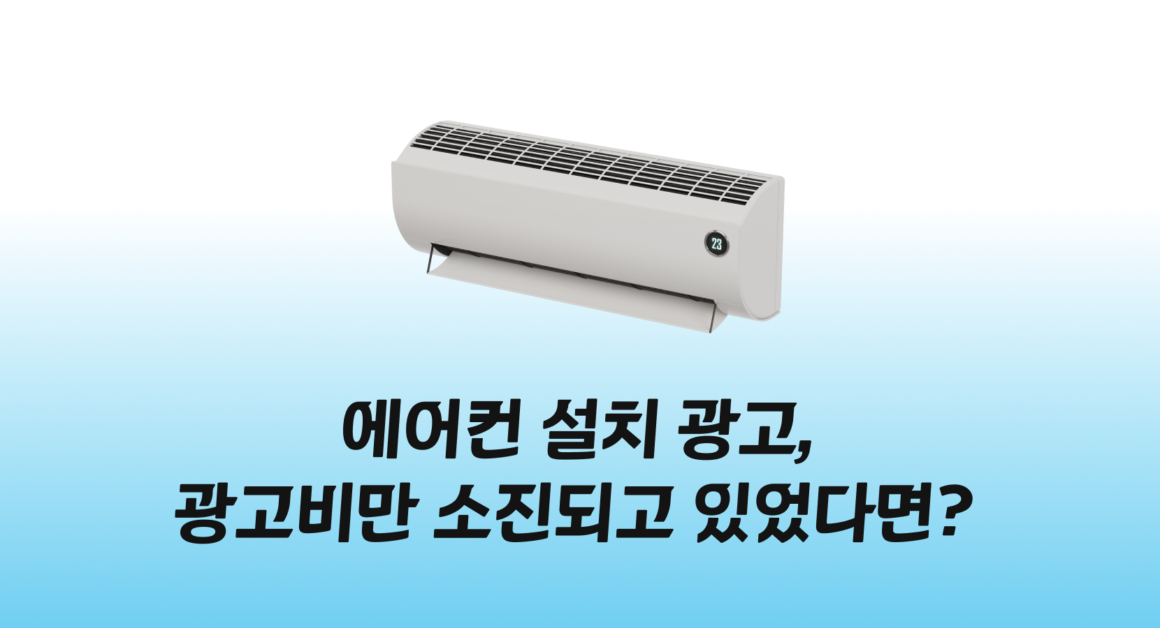 에어컨 설치 광고, 광고비만 소진되고 있었다면?