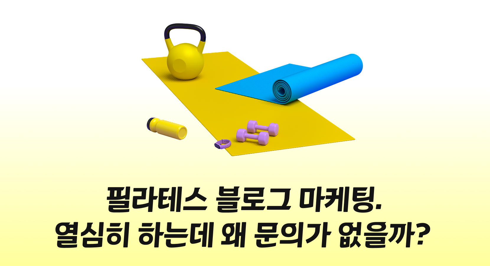 필라테스 블로그 마케팅, 열심히 하는데 왜 문의가 없을까?