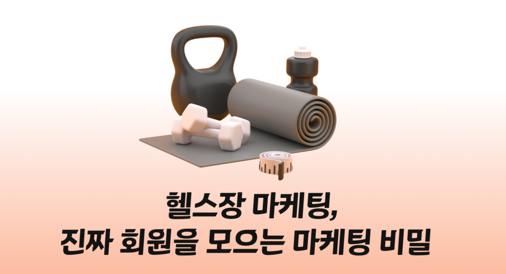 헬스장 마케팅, 진짜 회원을 모으는 마케팅 비밀