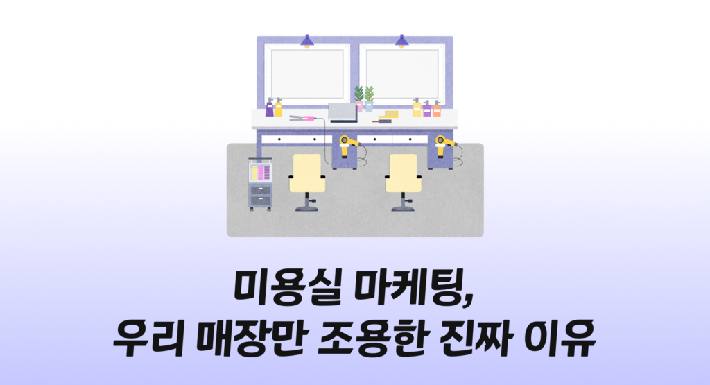 미용실 마케팅, 우리 매장만 조용한 진짜 이유