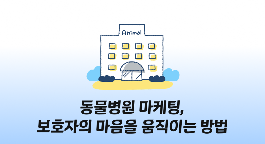 동물병원 마케팅, 보호자의 마음을 움직이는 방법