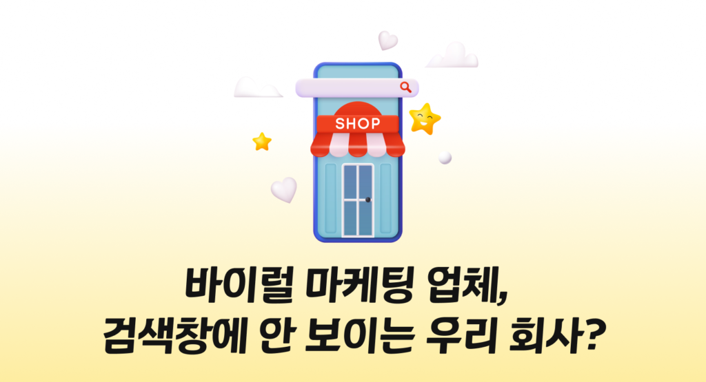 바이럴 마케팅 업체, 검색창에 안 보이는 우리 회사?