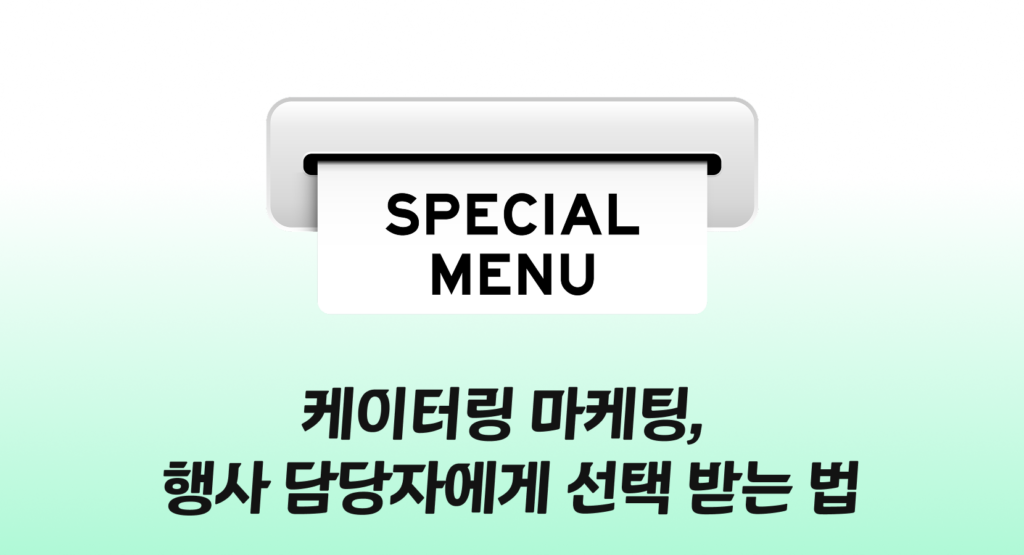 케이터링 마케팅, 행사 담당자에게 선택 받는 법