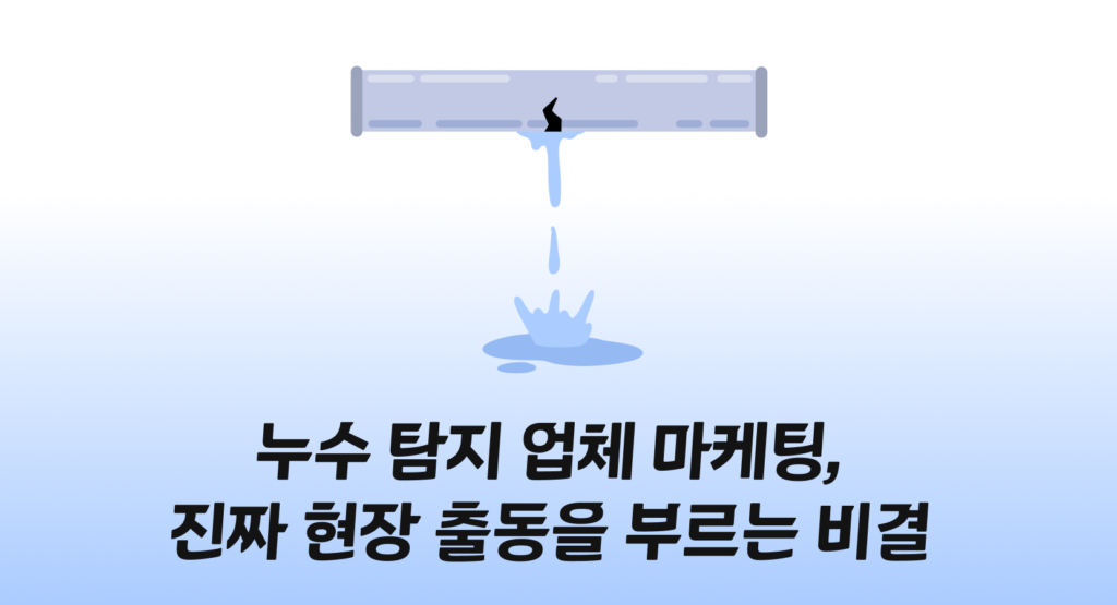 누수탐지업체 마케팅, 진짜 현장 출동을 부르는 비결