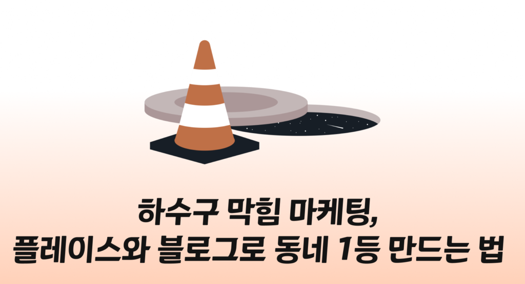 하수구 막힘 마케팅, 플레이스와 블로그로 동네 1등 만드는 법