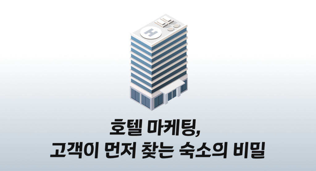 호텔 마케팅, 고객이 먼저 찾는 숙소의 비밀