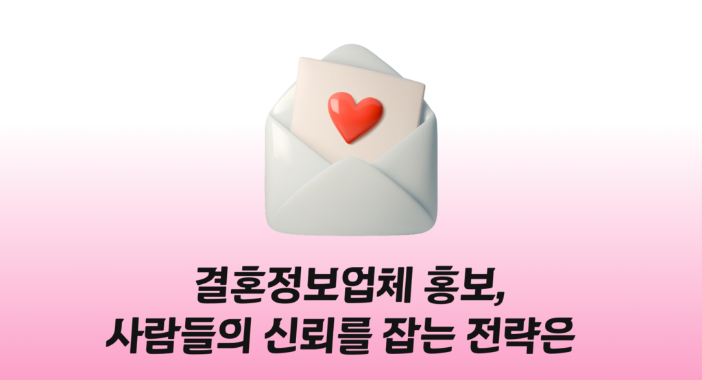 '사람'을 연결하는 결혼정보회사 마케팅, 신뢰와 전환을 잡는 전략