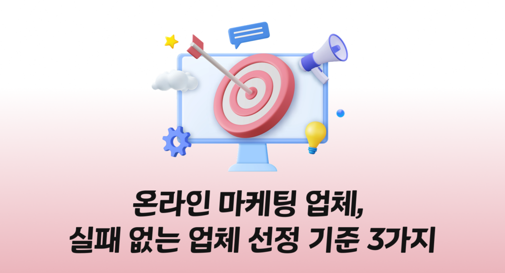 온라인 마케팅 업체, 실패 없는 업체 선정 기준 3가지