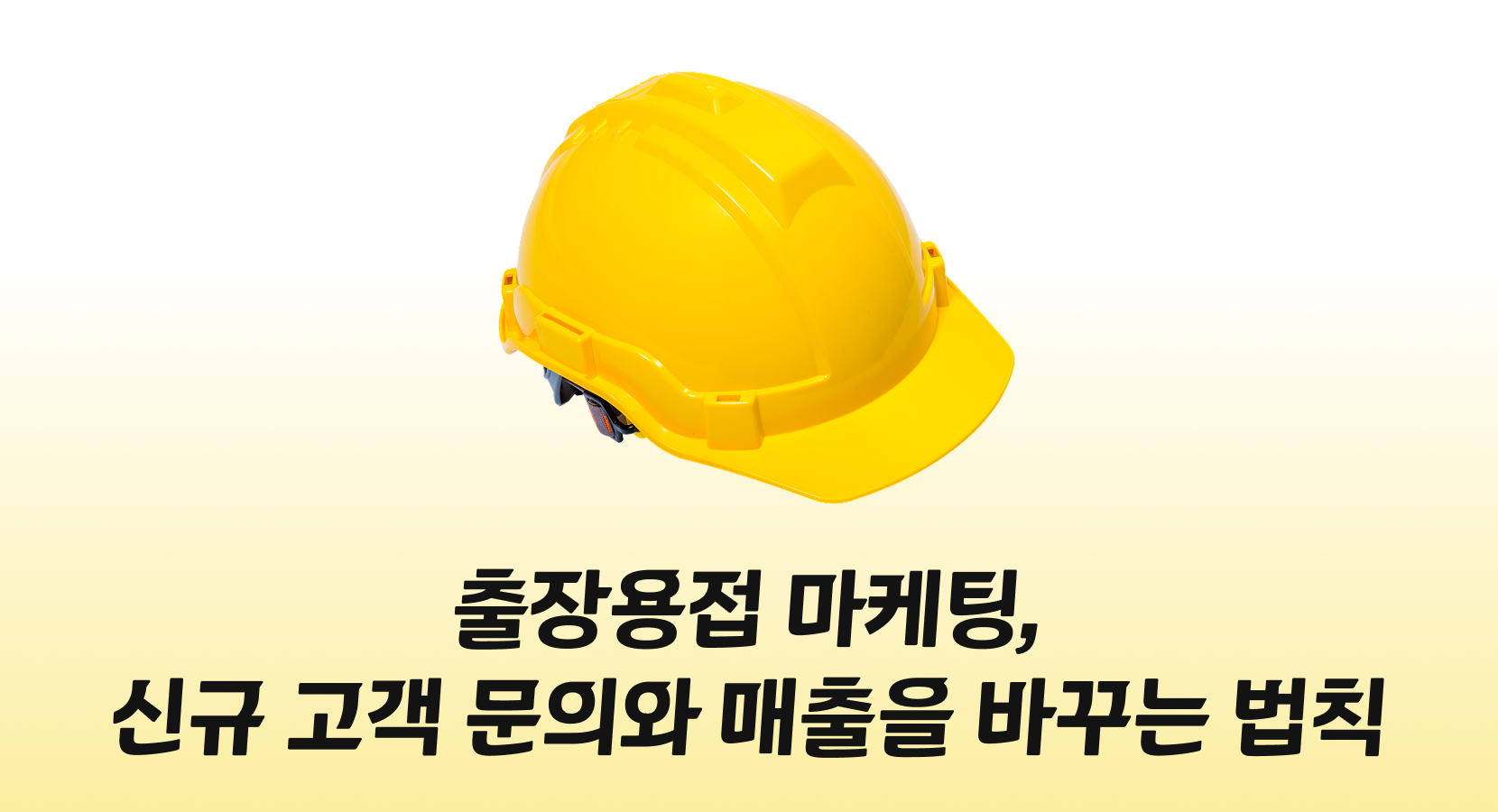출장용접 마케팅, 신규 고객 문의와 매출을 바꾸는 법칙