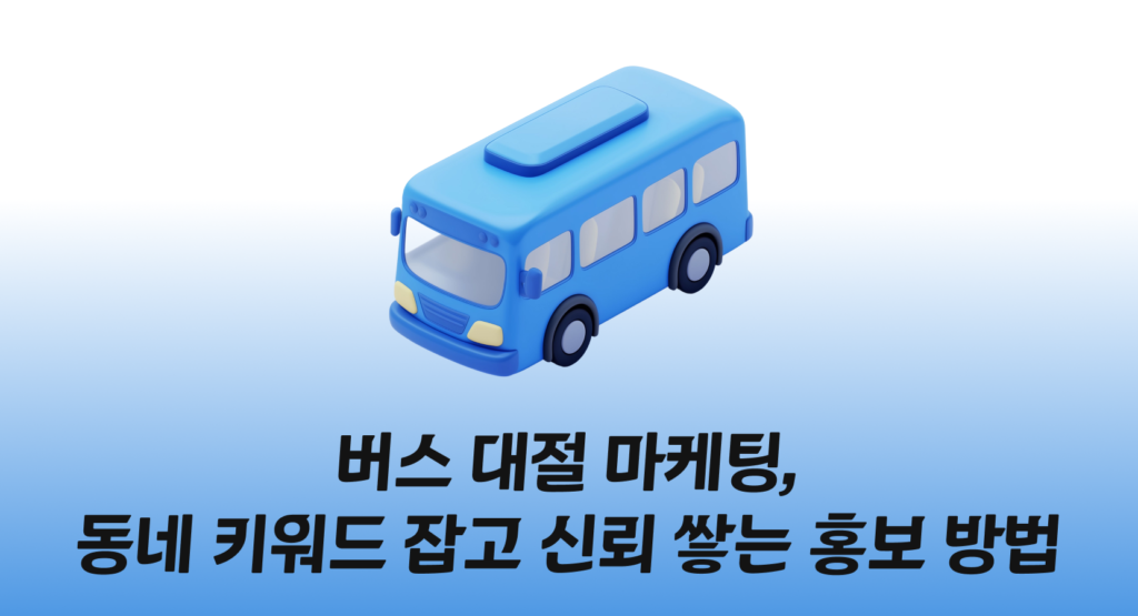 버스 대절 마케팅 성공 공식, 동네 키워드 잡고 신뢰 쌓는 콘텐츠 작성법
