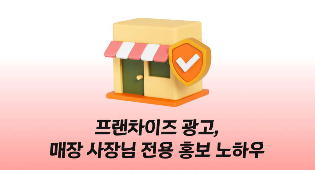 프랜차이즈 광고, 매장 사장님 전용 홍보 노하우