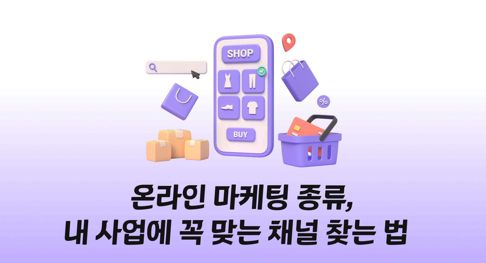 온라인 마케팅 종류, 내 사업에 꼭 맞는 채널 찾는 법