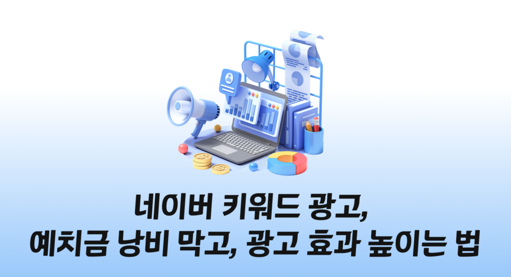 네이버 키워드 광고, 예치금 낭비 막고, 광고 효과 높이는 법